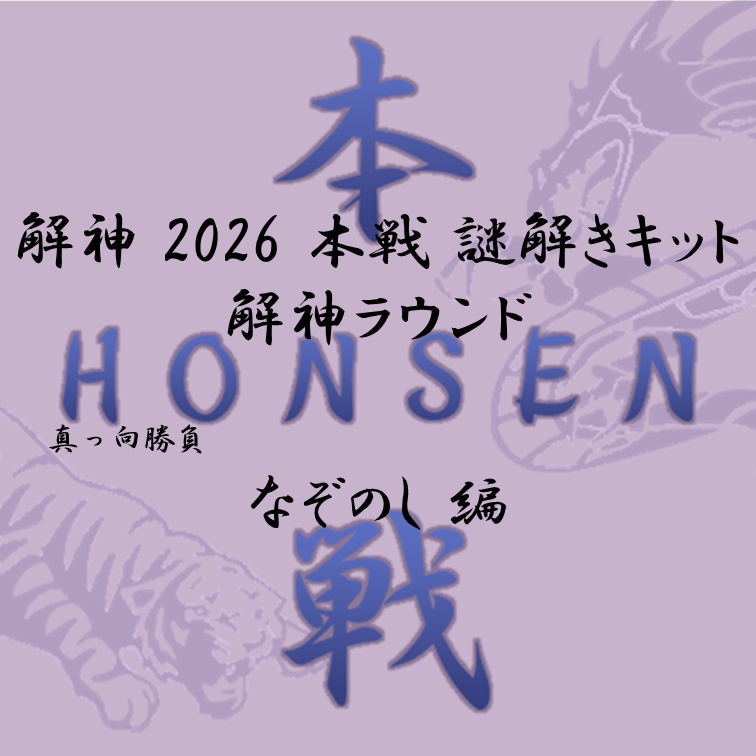 解神 2026 謎解きキット 解神ラウンド なぞのし