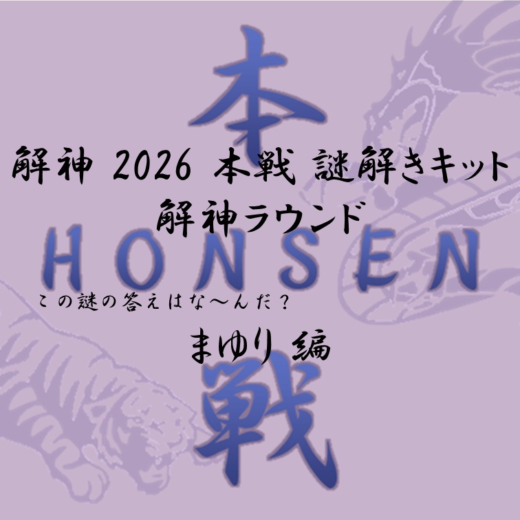 解神 2026 謎解きキット 解神ラウンド まゆり