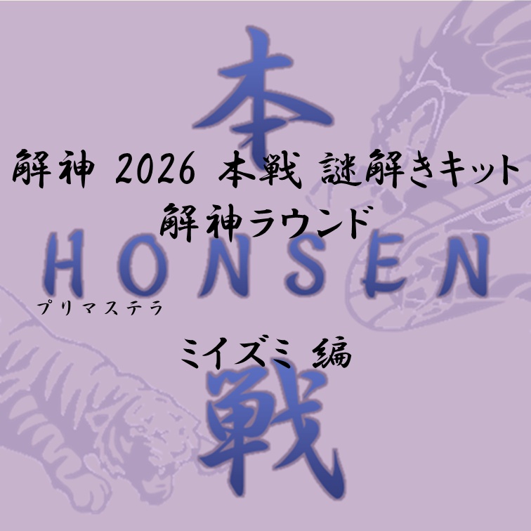 解神 2026 謎解きキット 解神ラウンド ミイズミ