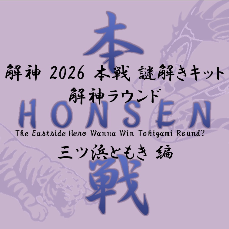 解神 2026 謎解きキット 解神ラウンド 三ツ浜ともき
