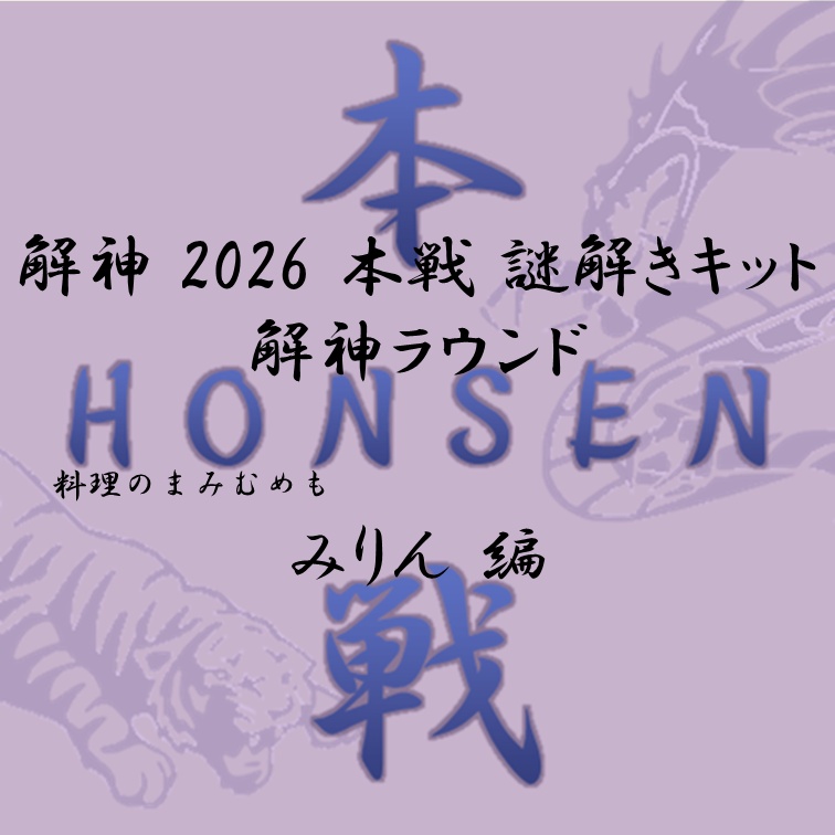 解神 2026 謎解きキット 解神ラウンド みりん
