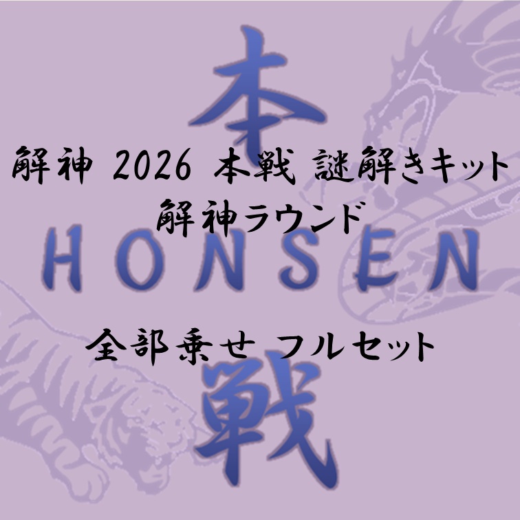 解神 2026 謎解きキット 解神ラウンド 全部乗せ