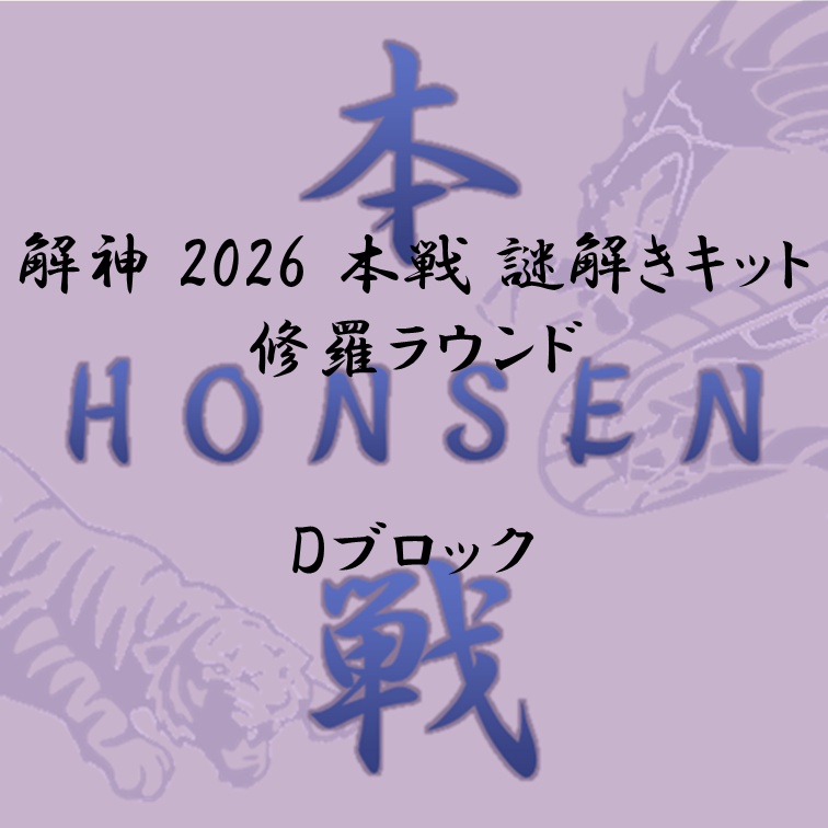 解神 2026 謎解きキット 修羅ラウンド Dブロック