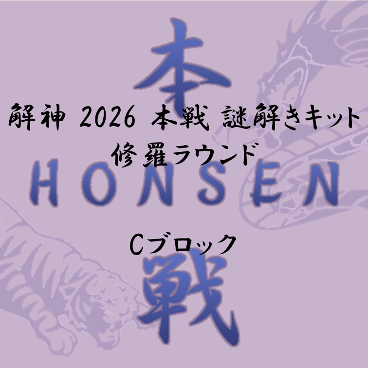 解神 2026 謎解きキット 修羅ラウンド Cブロック