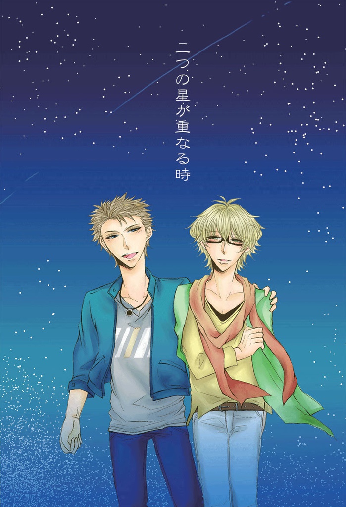 二つの星が重なる時