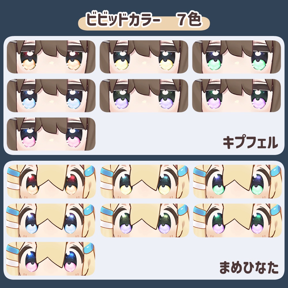 【キプフェル&まめひなた】PIKA EYE【アイテクスチャ16色】