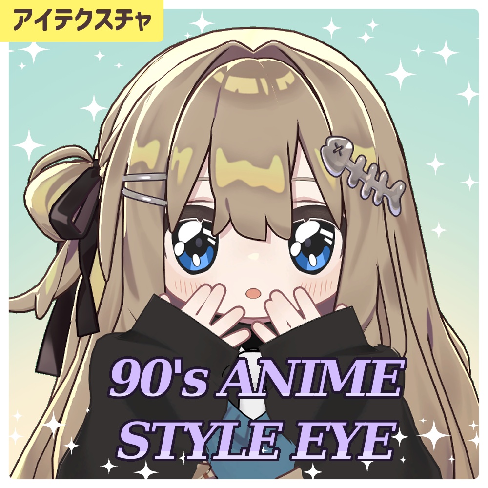 【キプフェル】90's ANIME STYLE EYE【アイテクスチャ11色】