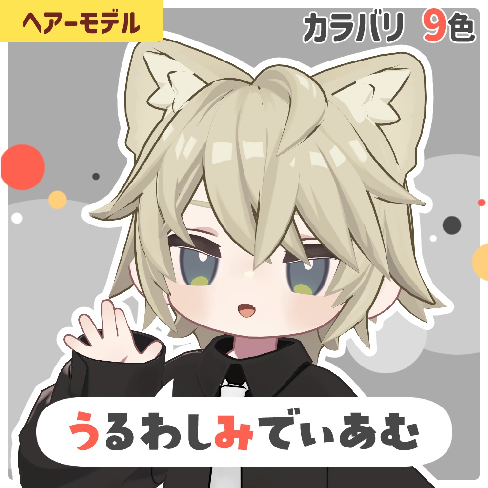 【キプフェル】うるわしみでぃあむ【髪型 9色】
