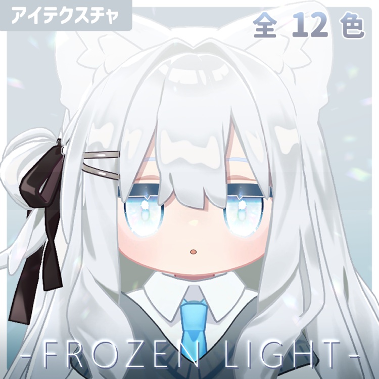 【3アバター対応】FROZEN LIGHT【アイテクスチャ 12色】