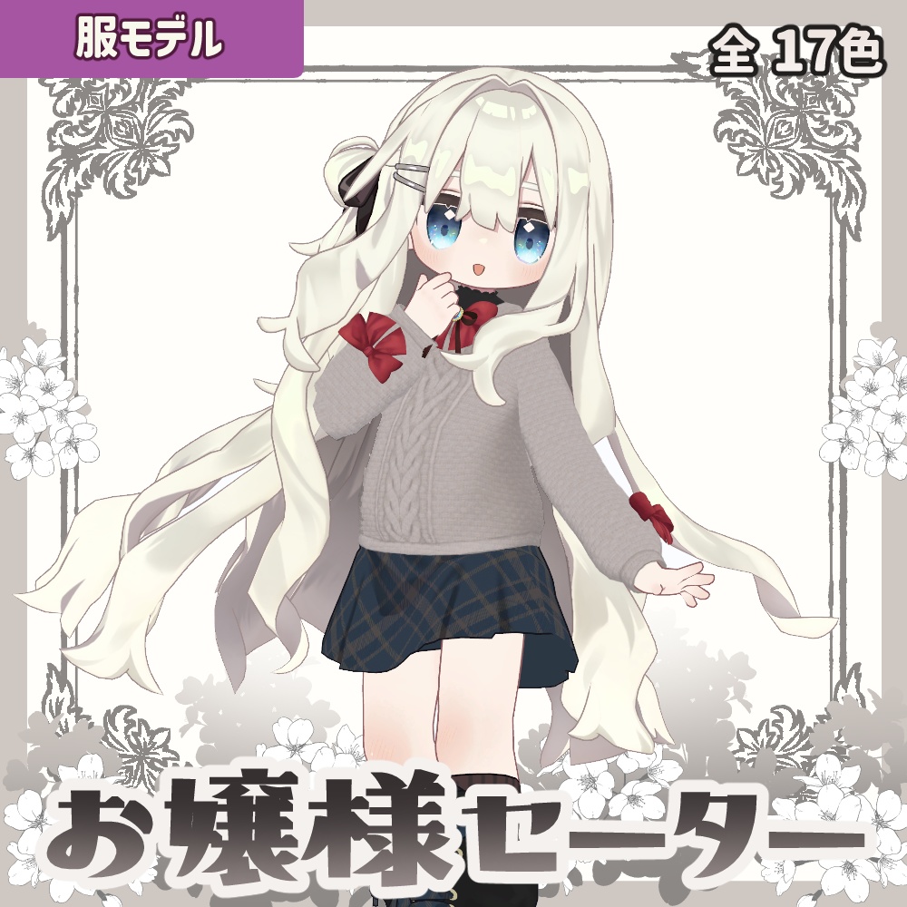 【キプフェル】お嬢様セーター【17色+キプスカート色変えテクスチャ付】