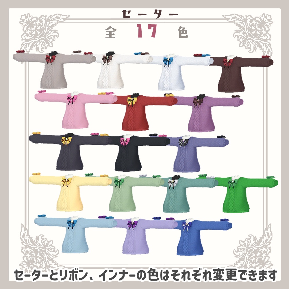 【キプフェル】お嬢様セーター【17色+キプスカート色変えテクスチャ付】