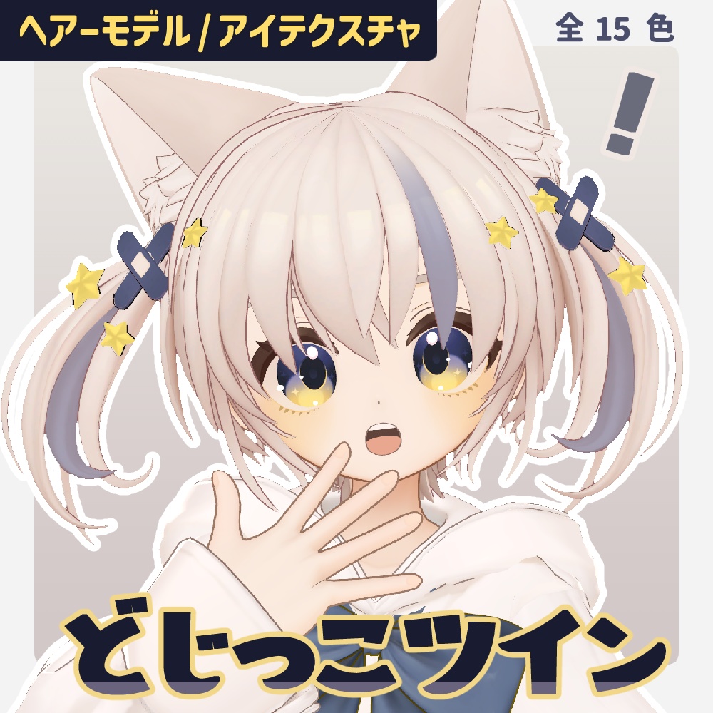 【しらつめ】どじっこツイン【ヘアモデル／アイテクスチャ】