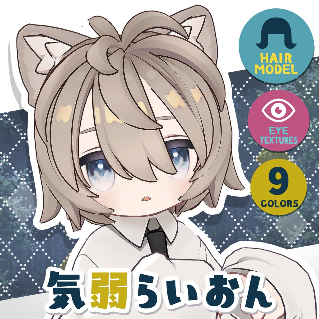 【キプフェル】気弱らいおん【髪型・アイテクスチャ付各９色】