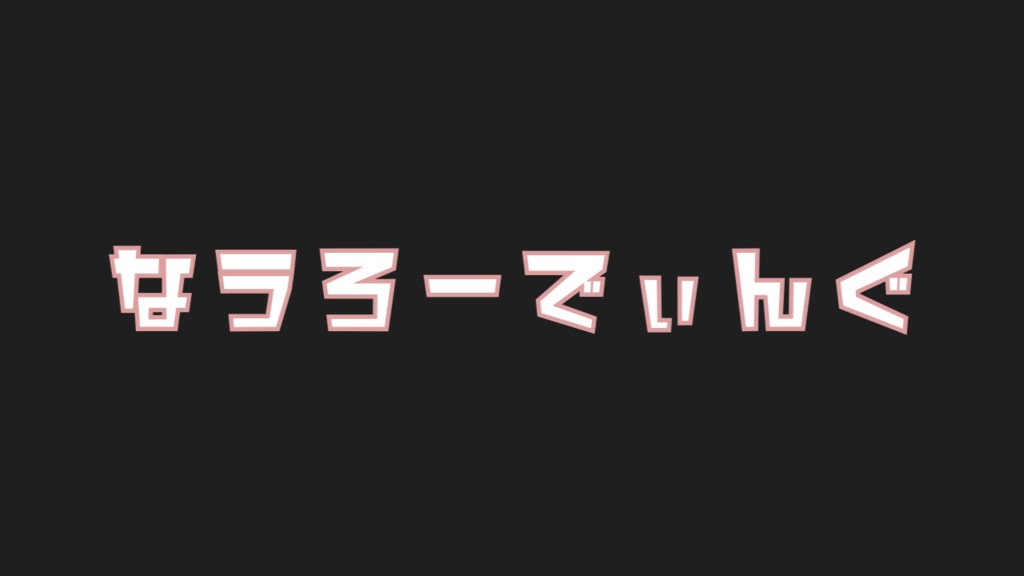 （背景必須）待機画面用テキスト５色セット　