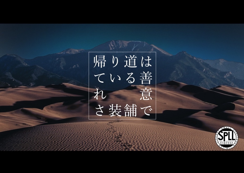 帰り道は善意で舗装されている【CoC6版】SPLL:E107232