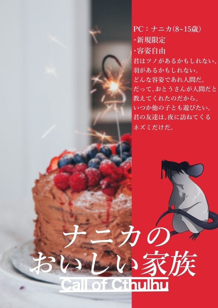 ナニカのおいしい家族 【CoC6版】SPLL:E107696