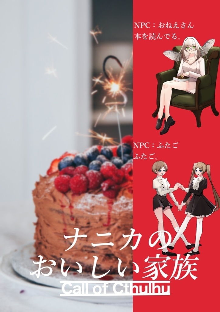 ナニカのおいしい家族 【CoC6版】SPLL:E107696