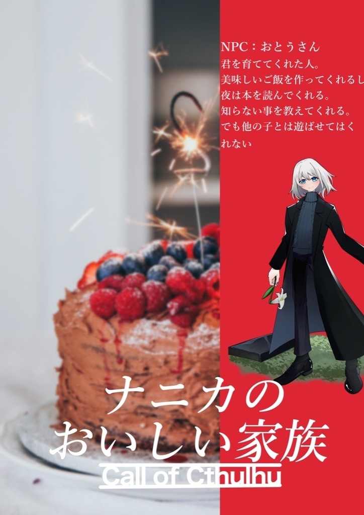 ナニカのおいしい家族 【CoC6版】SPLL:E107696