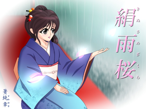 絹雨桜