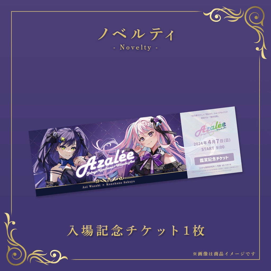 Azalée 2nd リアルイベント鑑賞チケット