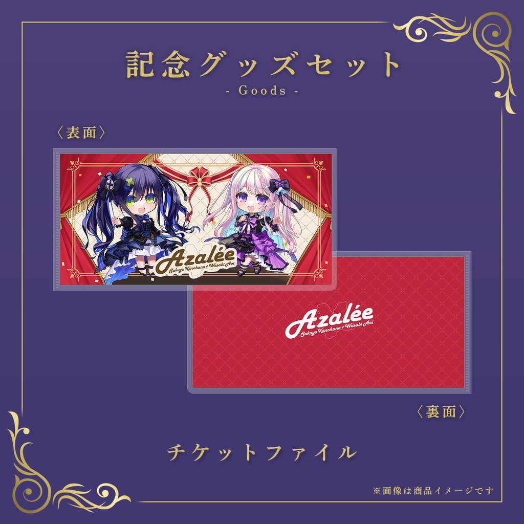 Azalée 2nd リアルイベント鑑賞チケット