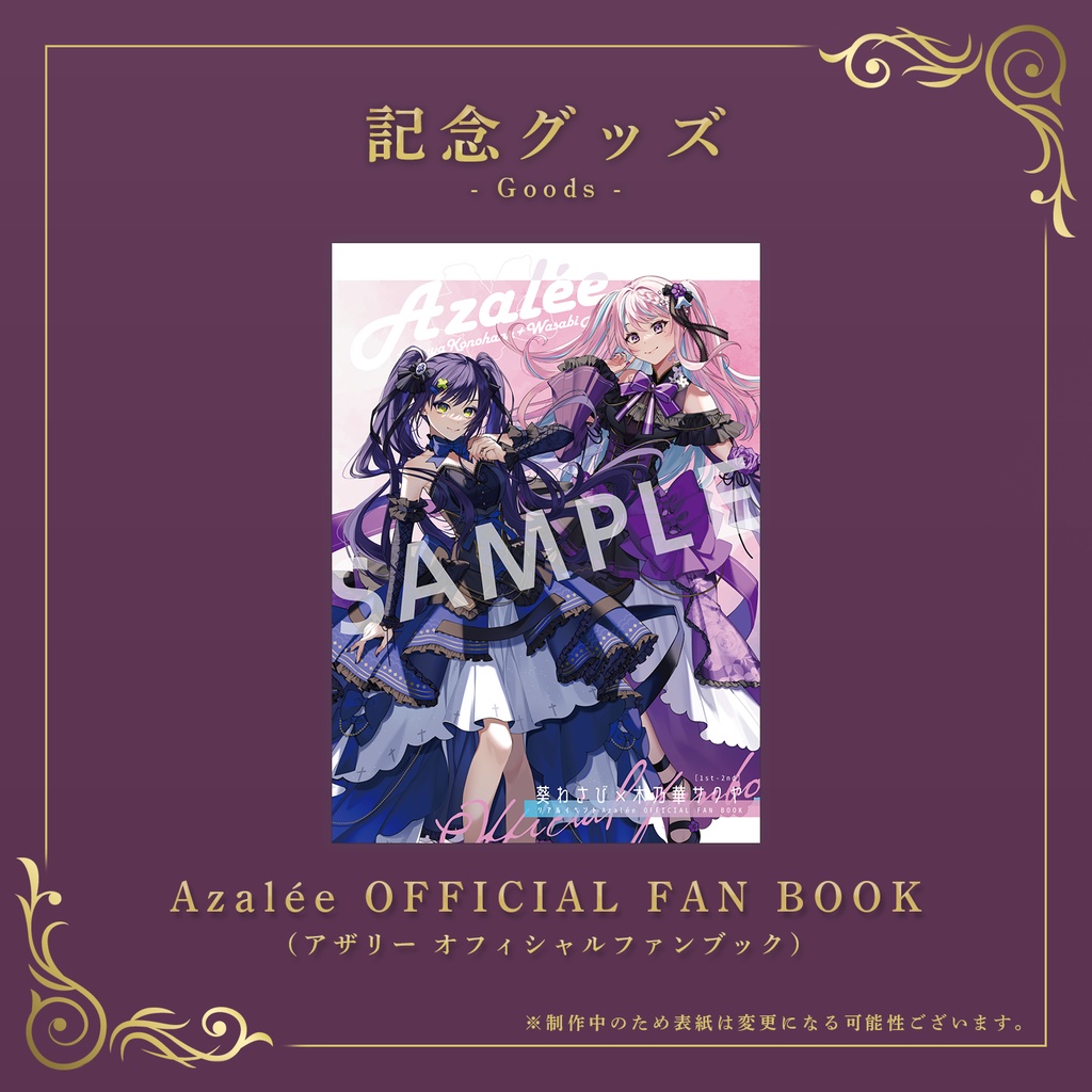 Azalée 2nd リアルイベント オンライン物販