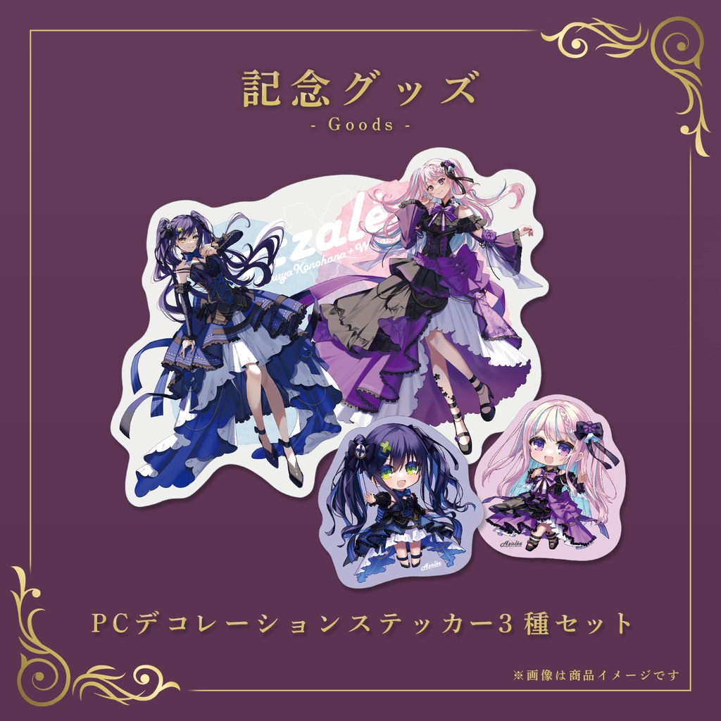 Azalée 2nd リアルイベント オンライン物販