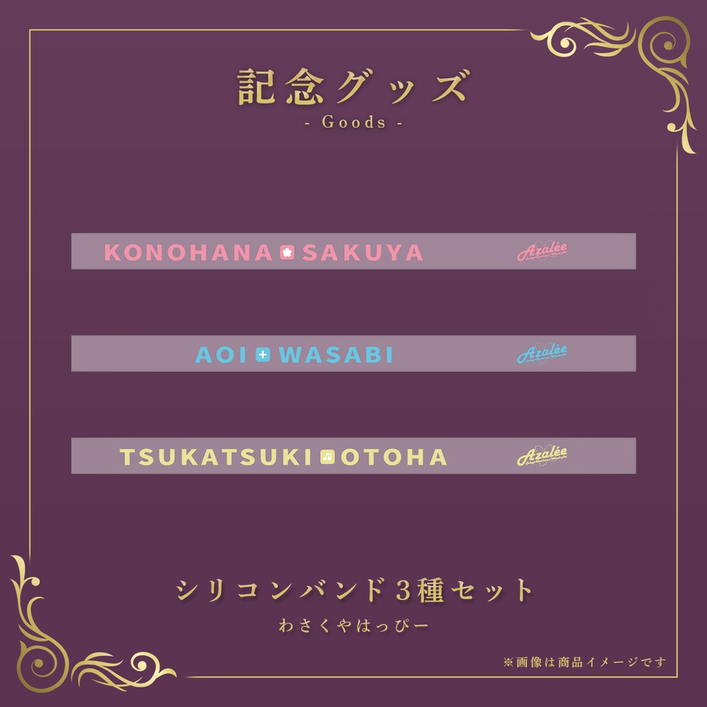 Azalée 2nd リアルイベント オンライン物販