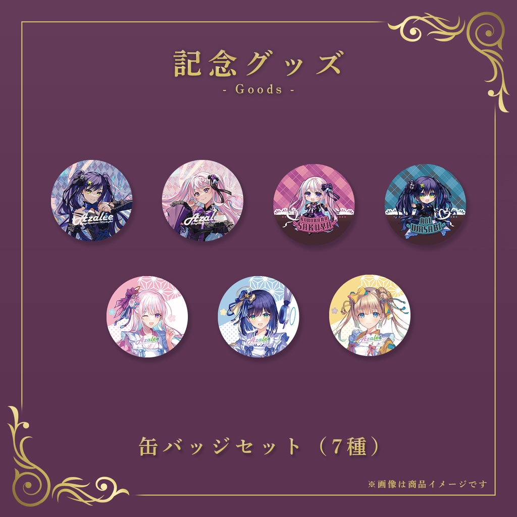 Azalée 2nd リアルイベント オンライン物販