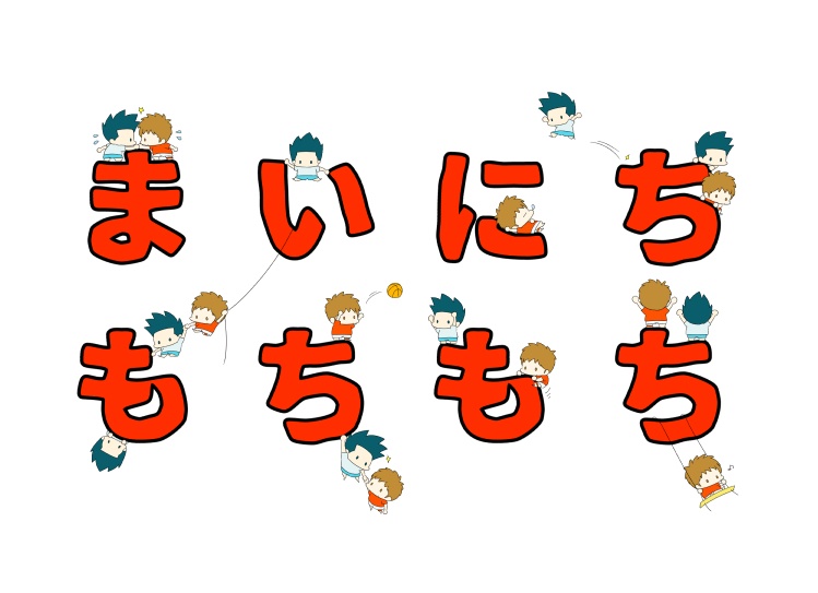 仙三もちもち絵本2冊セット
