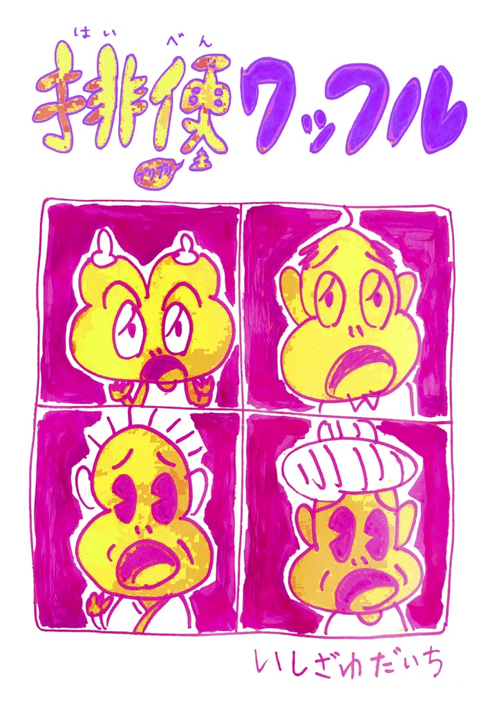 排便ワッフル