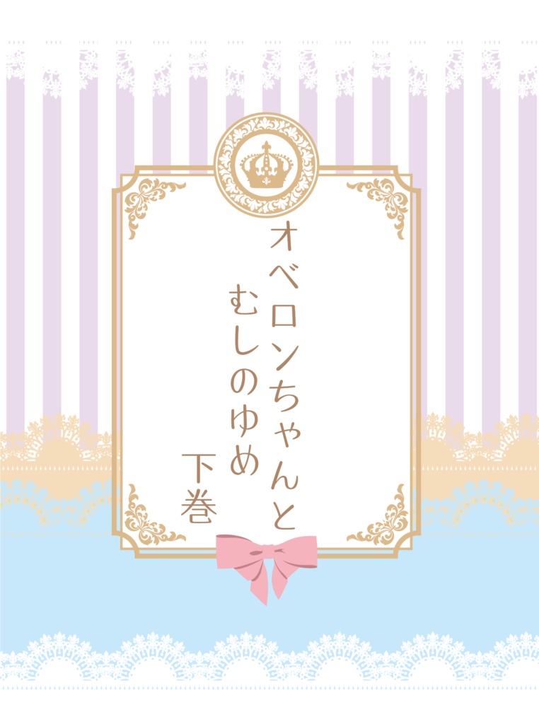 オベロンちゃんとむしのゆめ 下巻