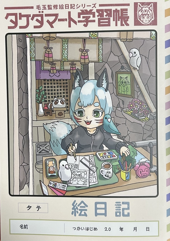 タケダマート学習帳(絵日記 B 5サイズ)