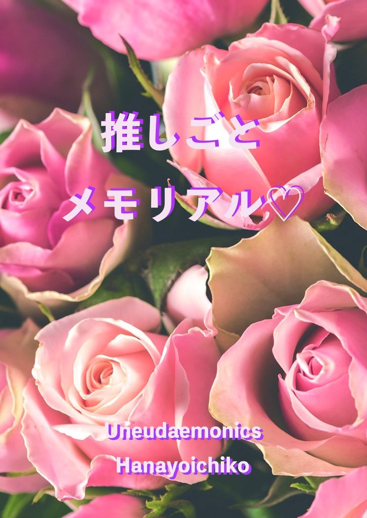 推しごとメモリアル💕