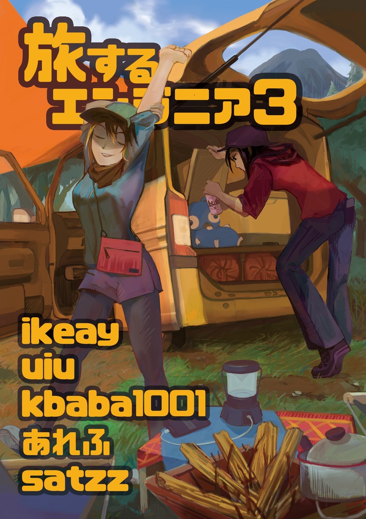 【技術書典7で購入済みのお客様向け】旅するエンジニア3