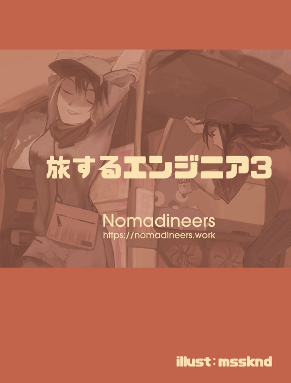 旅するエンジニア3 電子版