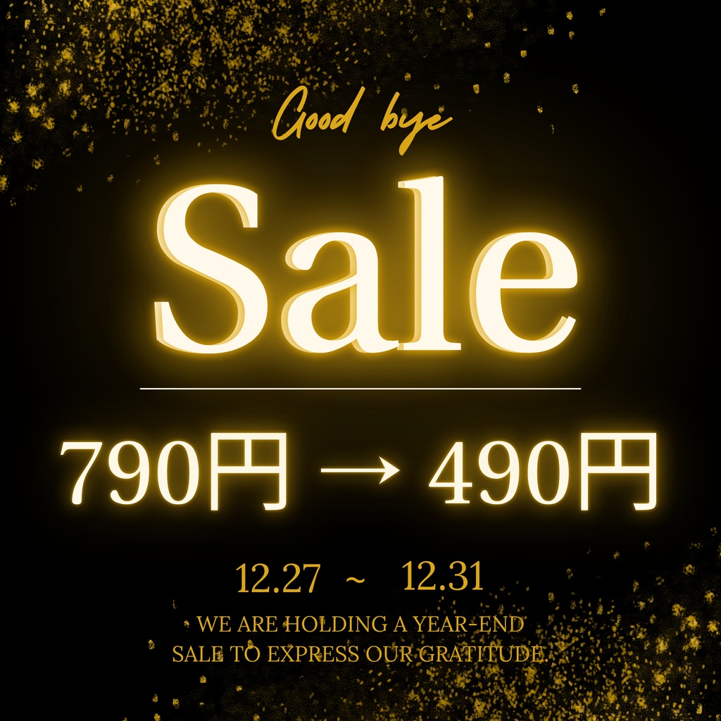 ★ Good Bye Sale ★ 【12/27~12/31】 【9商品】