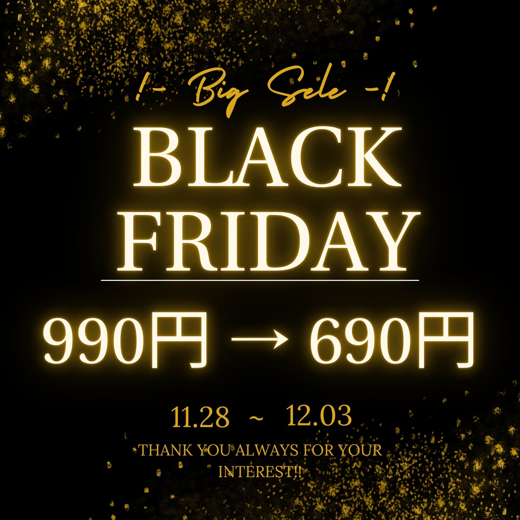★ Black Friday - BIG SALE ★ 【990円 → 690円】