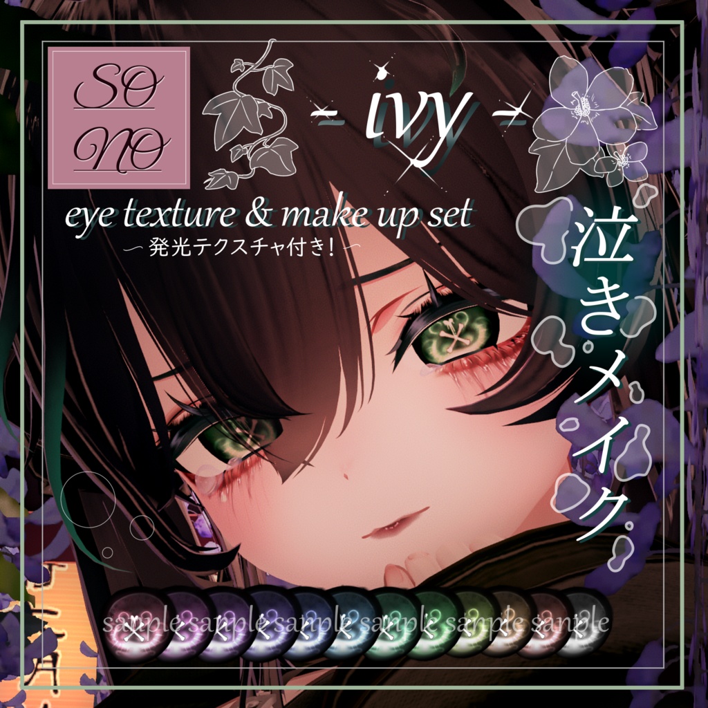 【sio しお対応】🖤闇カワ泣きメイク🖤 Eye Texture & Make up [ ivy ]