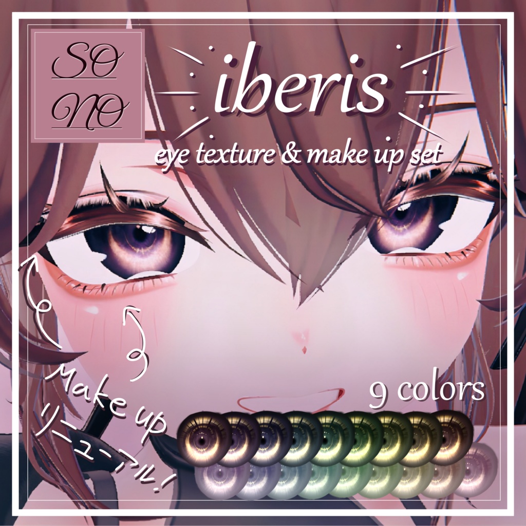 【sio しお対応】🎀make up リニューアル！ 🎀 Eye Texture & Make up + awame [iberis]