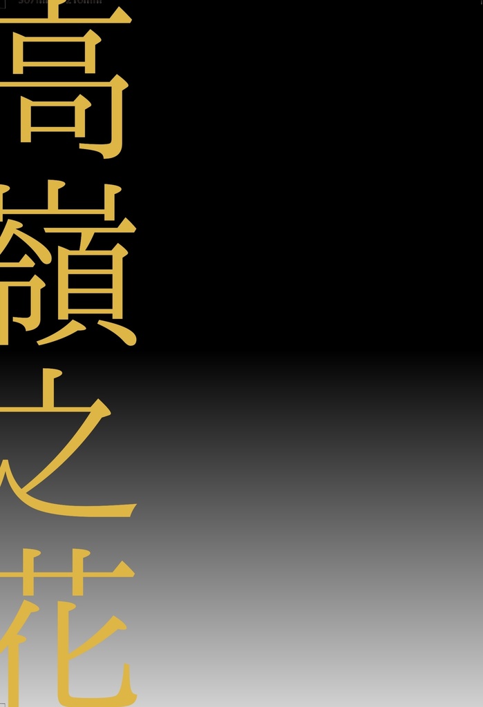 【スマートレター】高嶺之花