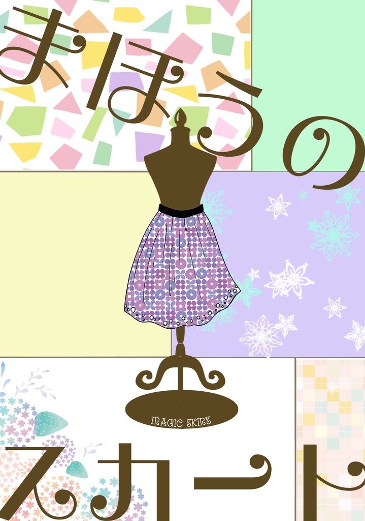 【BOOTHパック】まほうのスカート