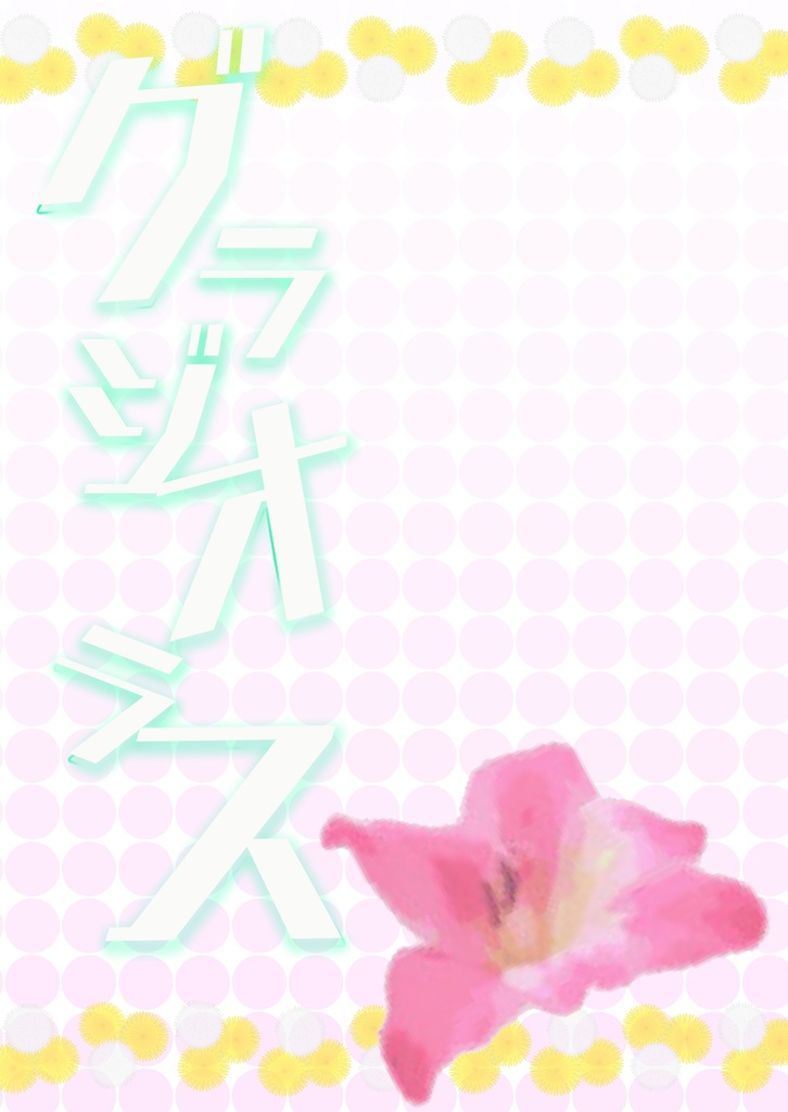 【スマートレター】グラジオラス