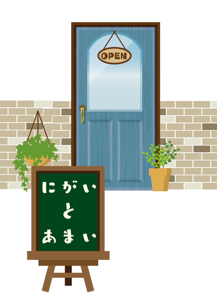 【スマートレター】にがいとあまい