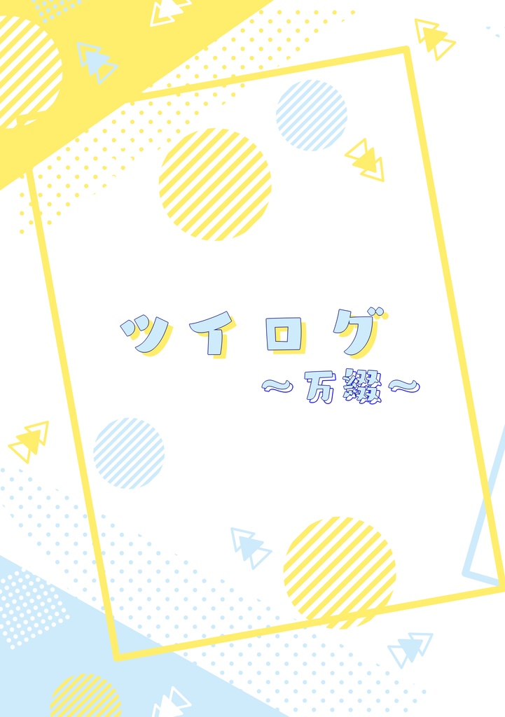 【スマートレター】ツイログ～万綴～