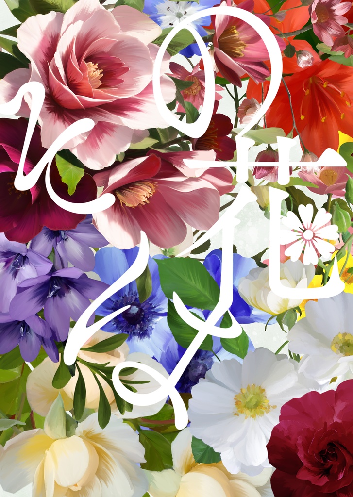【スマートレター】その花は