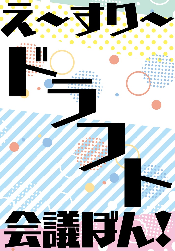 え～すり～ドラフト会議ぼん！