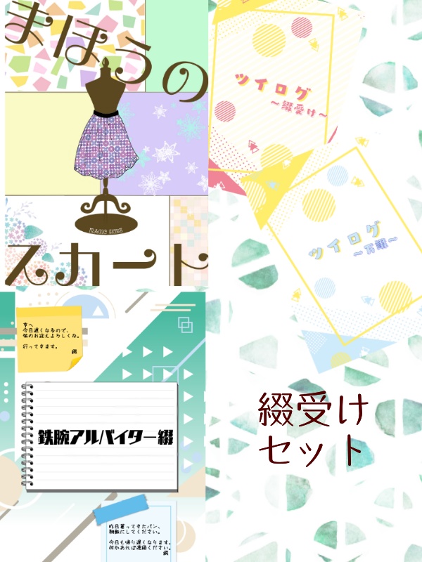 綴受けセット(オプションあり)