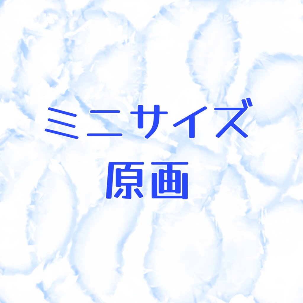 ミニサイズイラスト 原画