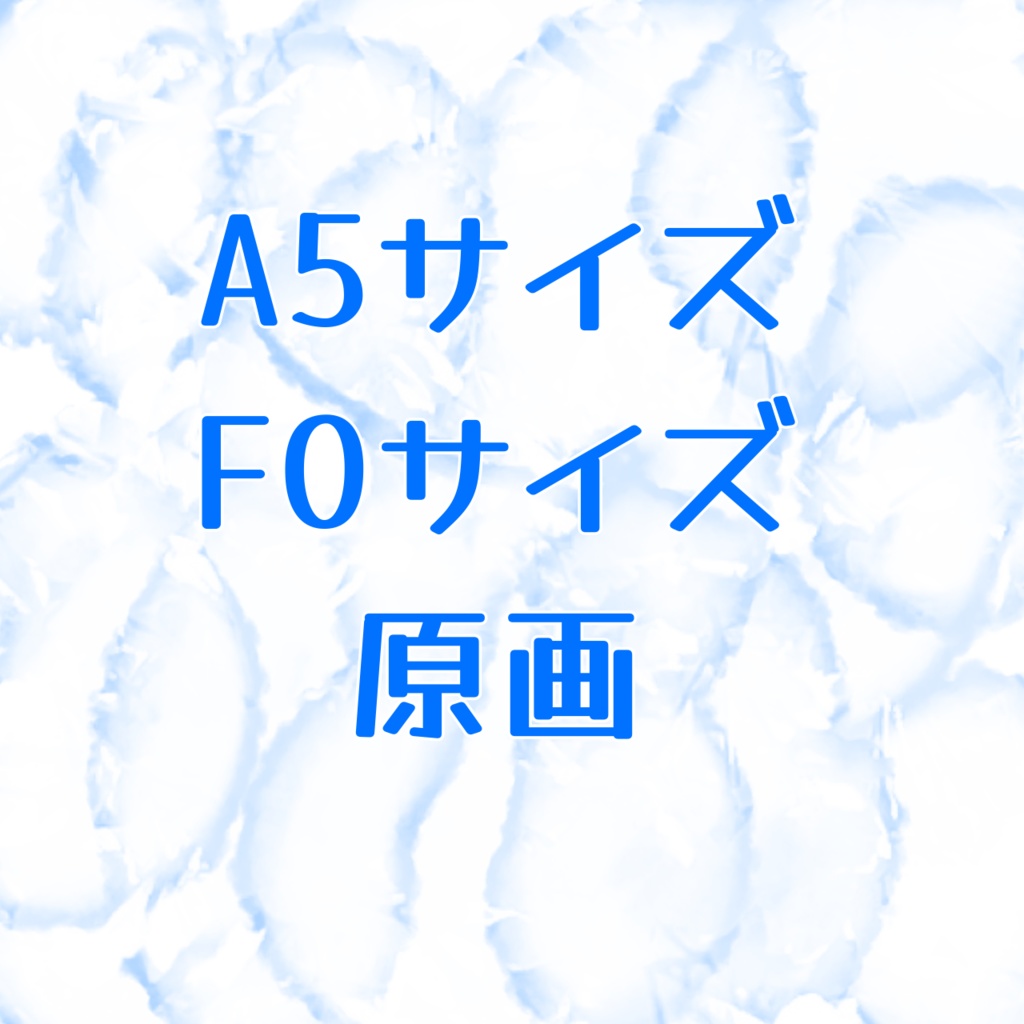 A5,F0サイズ イラスト 原画